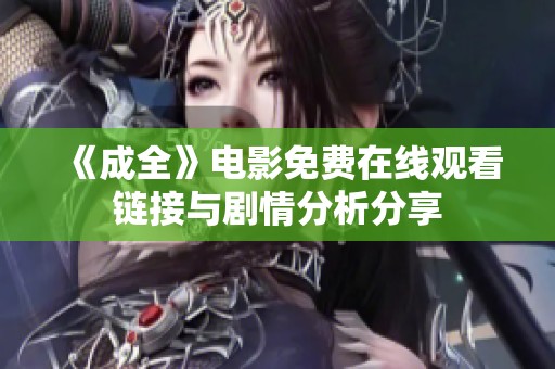 《成全》电影免费在线观看链接与剧情分析分享