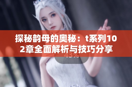 探秘韵母的奥秘：t系列102章全面解析与技巧分享