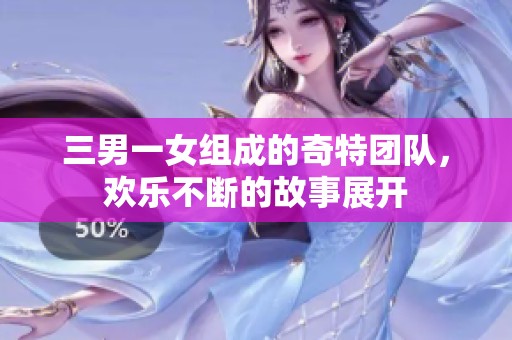 三男一女组成的奇特团队，欢乐不断的故事展开