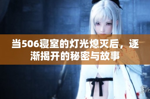 当506寝室的灯光熄灭后，逐渐揭开的秘密与故事