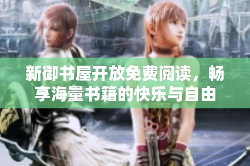 新御书屋开放免费阅读，畅享海量书籍的快乐与自由