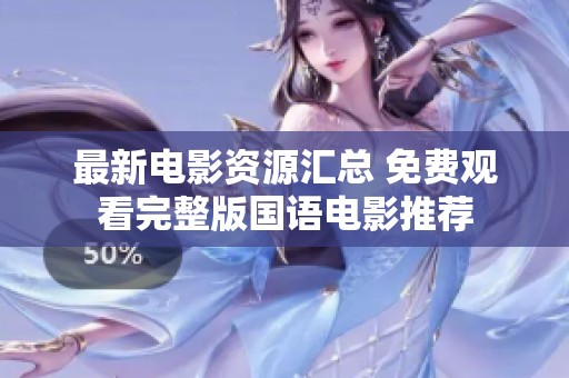 最新电影资源汇总 免费观看完整版国语电影推荐