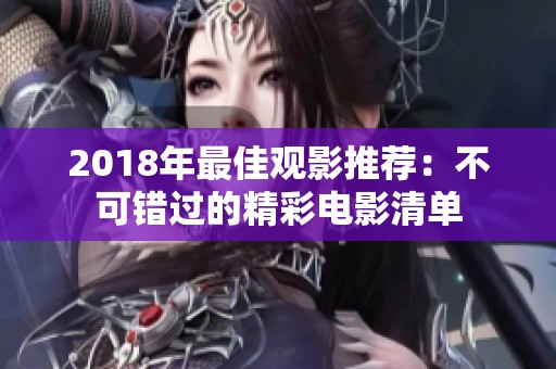 2018年最佳观影推荐：不可错过的精彩电影清单