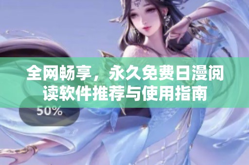 全网畅享，永久免费日漫阅读软件推荐与使用指南