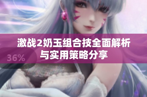 激战2奶玉组合技全面解析与实用策略分享
