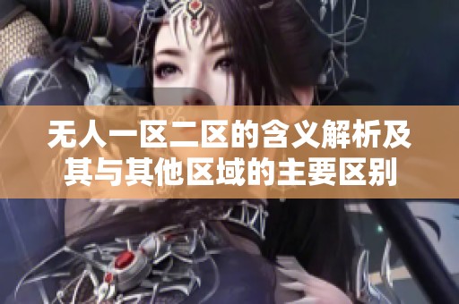 无人一区二区的含义解析及其与其他区域的主要区别