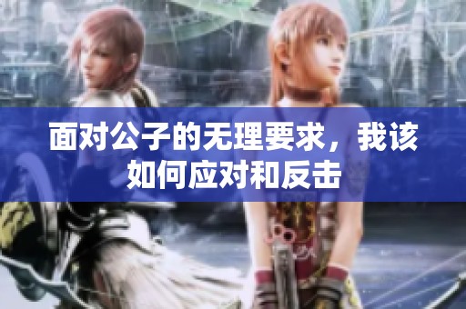 面对公子的无理要求，我该如何应对和反击