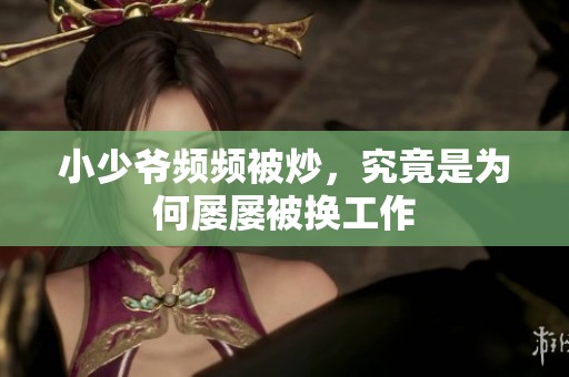小少爷频频被炒，究竟是为何屡屡被换工作