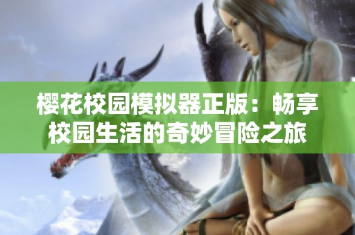 樱花校园模拟器正版：畅享校园生活的奇妙冒险之旅