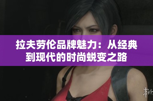 拉夫劳伦品牌魅力：从经典到现代的时尚蜕变之路