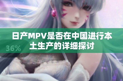 日产MPV是否在中国进行本土生产的详细探讨