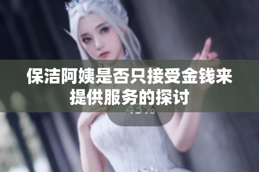 保洁阿姨是否只接受金钱来提供服务的探讨