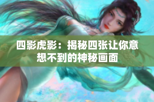 四影虎影：揭秘四张让你意想不到的神秘画面
