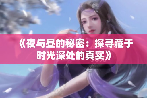 《夜与昼的秘密：探寻藏于时光深处的真实》