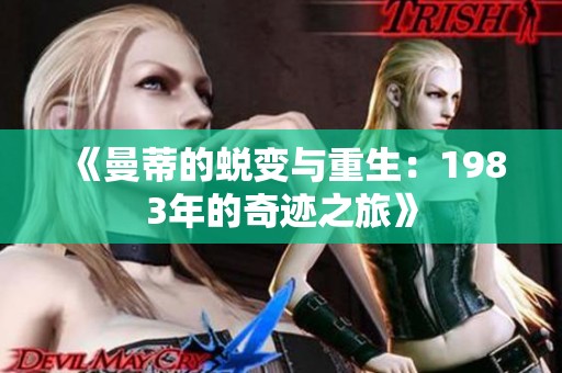 《曼蒂的蜕变与重生：1983年的奇迹之旅》