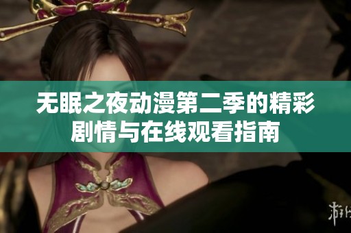无眠之夜动漫第二季的精彩剧情与在线观看指南