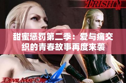 甜蜜惩罚第二季：爱与痛交织的青春故事再度来袭