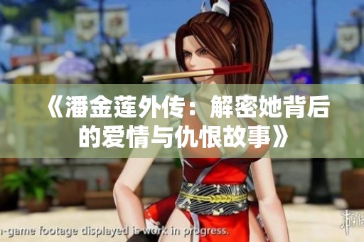《潘金莲外传：解密她背后的爱情与仇恨故事》