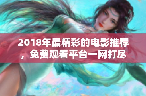 2018年最精彩的电影推荐，免费观看平台一网打尽