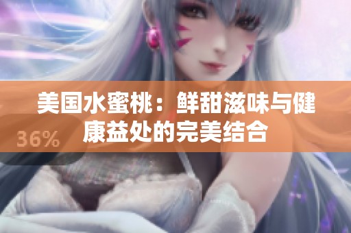 美国水蜜桃：鲜甜滋味与健康益处的完美结合