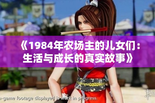 《1984年农场主的儿女们：生活与成长的真实故事》