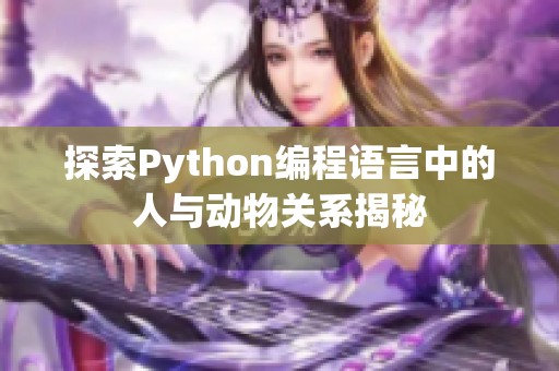 探索Python编程语言中的人与动物关系揭秘