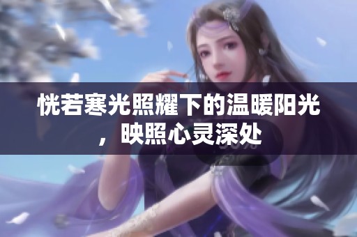 恍若寒光照耀下的温暖阳光，映照心灵深处