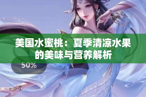 美国水蜜桃：夏季清凉水果的美味与营养解析
