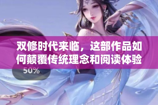 双修时代来临，这部作品如何颠覆传统理念和阅读体验