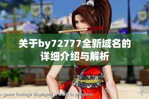 关于by72777全新域名的详细介绍与解析