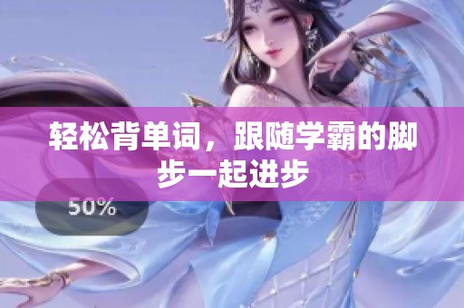 轻松背单词，跟随学霸的脚步一起进步