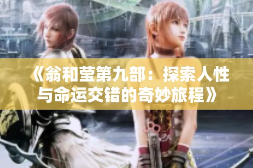 《翁和莹第九部：探索人性与命运交错的奇妙旅程》