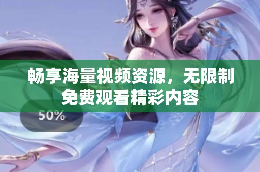 畅享海量视频资源，无限制免费观看精彩内容