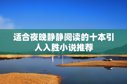 适合夜晚静静阅读的十本引人入胜小说推荐