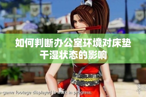 如何判断办公室环境对床垫干湿状态的影响