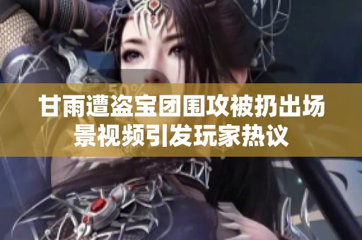 甘雨遭盗宝团围攻被扔出场景视频引发玩家热议