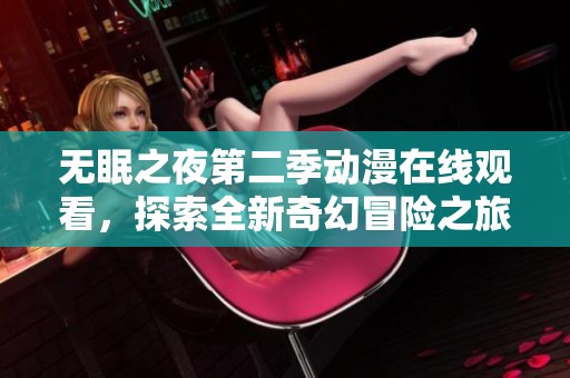 无眠之夜第二季动漫在线观看，探索全新奇幻冒险之旅