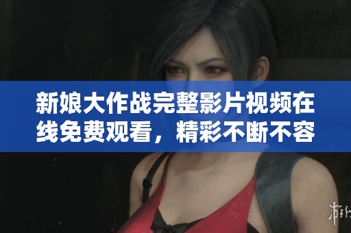 新娘大作战完整影片视频在线免费观看，精彩不断不容错过