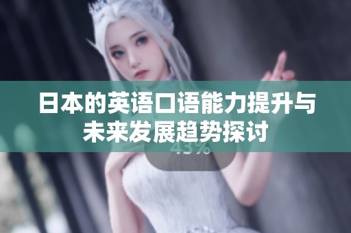 日本的英语口语能力提升与未来发展趋势探讨