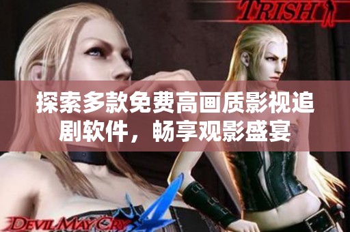 探索多款免费高画质影视追剧软件，畅享观影盛宴