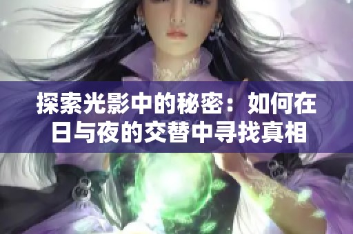 探索光影中的秘密：如何在日与夜的交替中寻找真相
