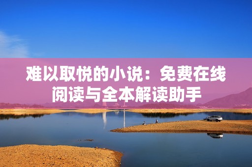 难以取悦的小说：免费在线阅读与全本解读助手