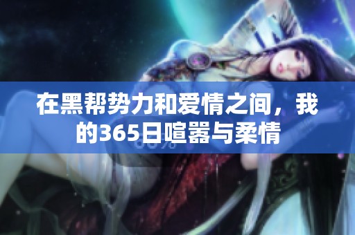 在黑帮势力和爱情之间，我的365日喧嚣与柔情