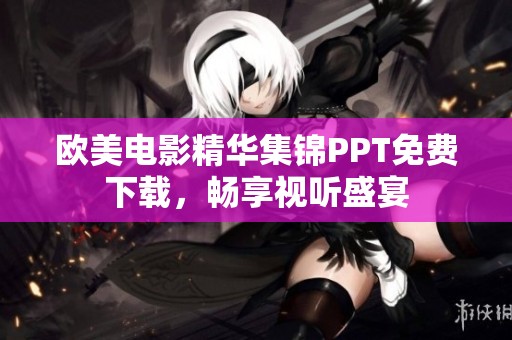 欧美电影精华集锦PPT免费下载，畅享视听盛宴