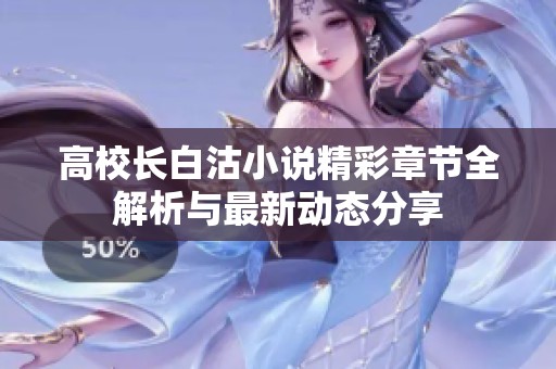 高校长白沽小说精彩章节全解析与最新动态分享