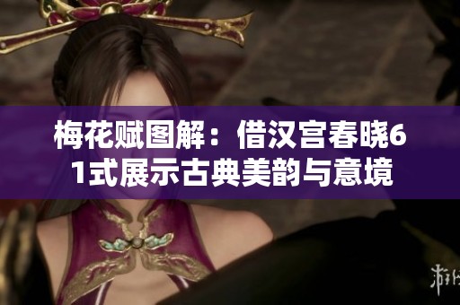 梅花赋图解：借汉宫春晓61式展示古典美韵与意境
