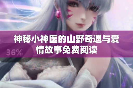 神秘小神医的山野奇遇与爱情故事免费阅读
