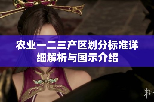 农业一二三产区划分标准详细解析与图示介绍