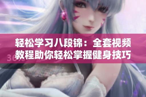 轻松学习八段锦：全套视频教程助你轻松掌握健身技巧