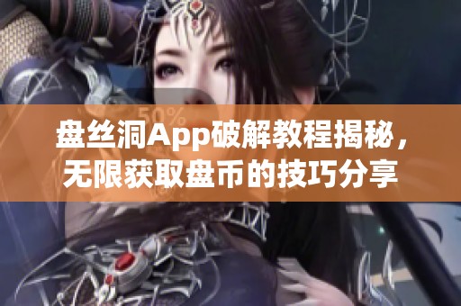 盘丝洞App破解教程揭秘，无限获取盘币的技巧分享